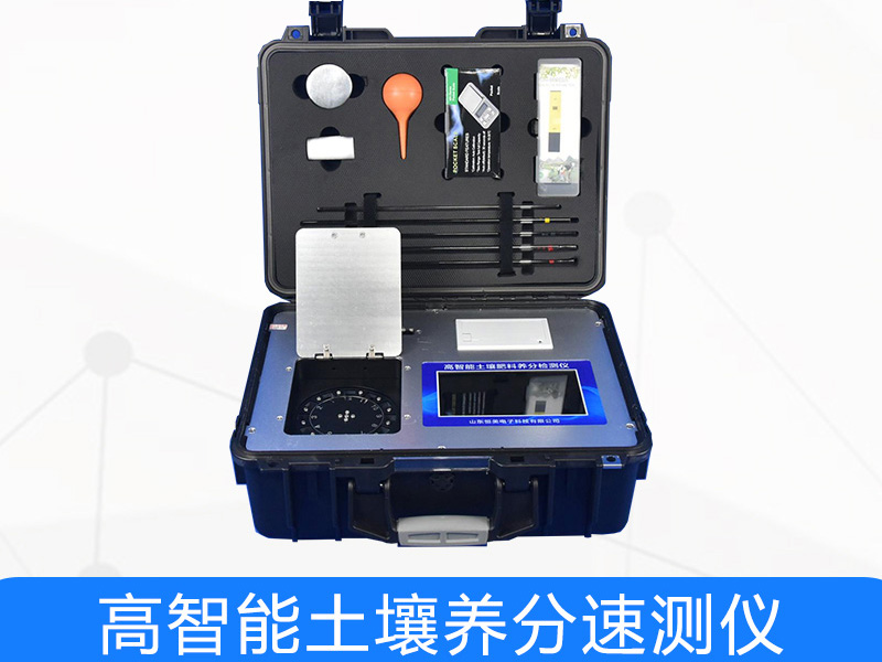 土壤養(yǎng)分檢測(cè)儀靠譜嗎