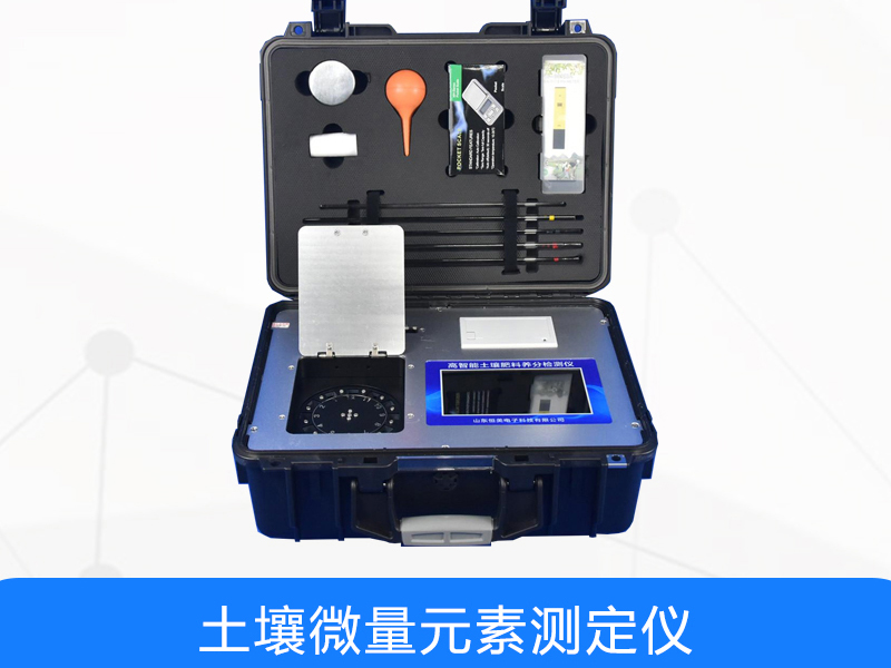 土壤微量元素檢測(cè)儀價(jià)格