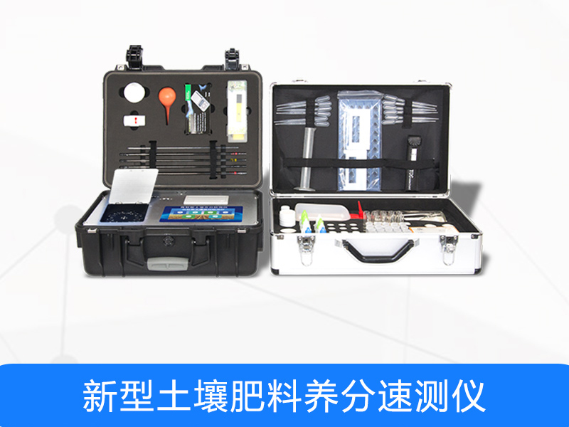 土壤肥料養分速測儀 土壤肥料養分速測儀