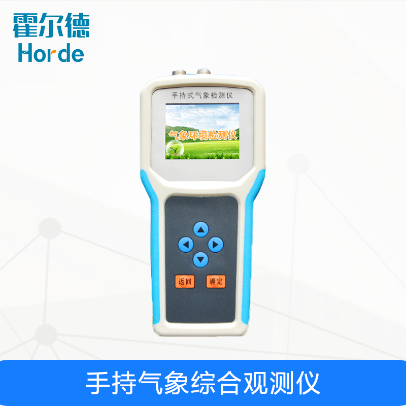 手持氣象綜合觀測(cè)儀,可對(duì)土壤環(huán)境參數(shù)進(jìn)行監(jiān)測(cè) 手持氣象綜合觀測(cè)儀,可對(duì)土壤環(huán)境參數(shù)進(jìn)行監(jiān)測(cè)